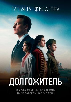 обложка книги Долгожитель автора Татьяна Филатова
