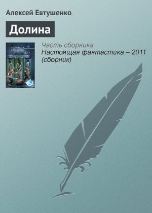 обложка книги Долина автора Алексей Евтушенко