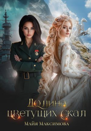 обложка книги Долина цветущих скал автора Майя Максимова