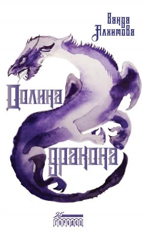 обложка книги Долина дракона автора Ванда Алхимова