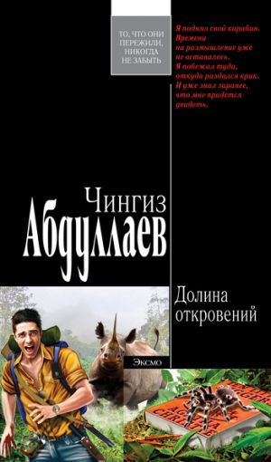 обложка книги Долина откровений автора Чингиз Абдуллаев