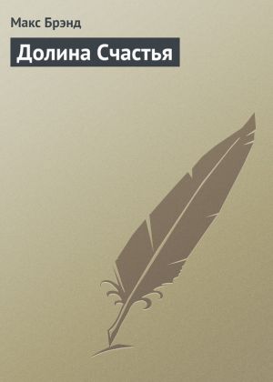 обложка книги Долина Счастья автора Макс Брэнд