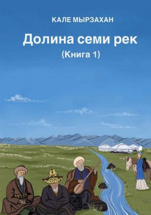 обложка книги Долина семи рек. Книга I автора Кале Мырзахан