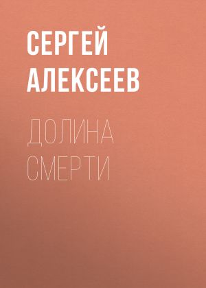 обложка книги Долина смерти автора Сергей Алексеев