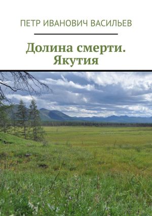 обложка книги Долина смерти. Якутия автора Пётр Васильев