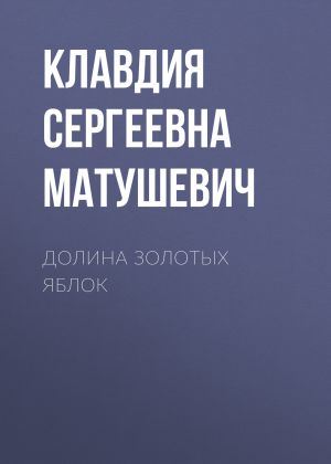 обложка книги Долина Золотых Яблок автора Клавдия Матушевич