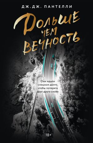 обложка книги Дольше чем вечность автора Дж.Дж. Пантелли