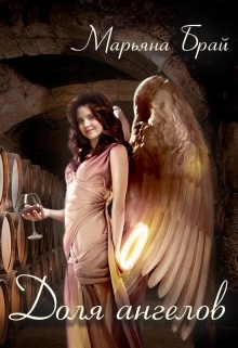 обложка книги Доля ангелов автора Марьяна Брай