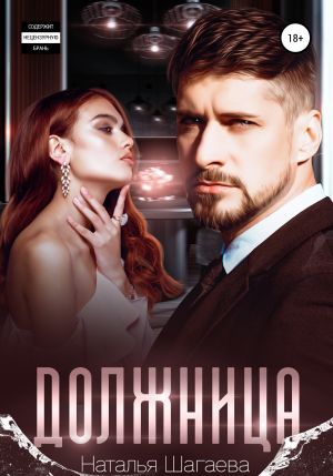 обложка книги Должница автора Наталья Шагаева