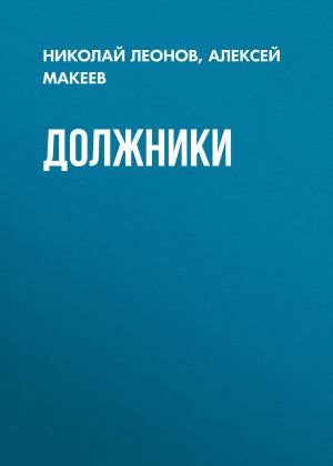 обложка книги Должники автора Николай Леонов