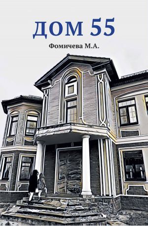обложка книги Дом 55 автора М. Фомичева