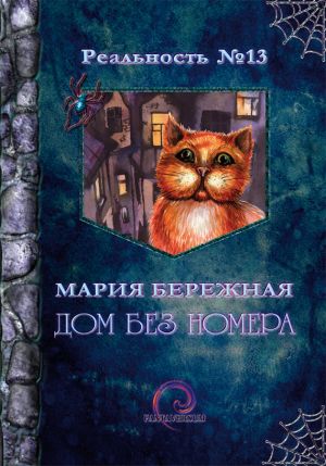 обложка книги Дом без номера автора Мария Бережная