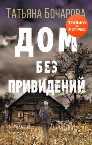 обложка книги Дом без привидений автора Татьяна Бочарова