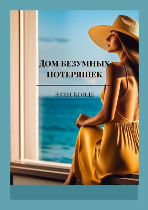 обложка книги Дом безумных потеряшек. Руководство для женщин, потерявших себя автора Элен Конде