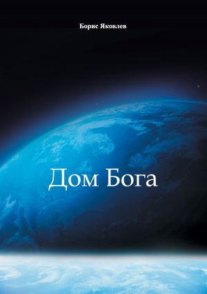 обложка книги Дом Бога автора Борис Яковлев