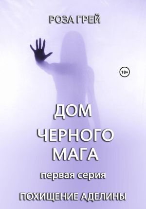 обложка книги Дом черного мага автора Роза Грей