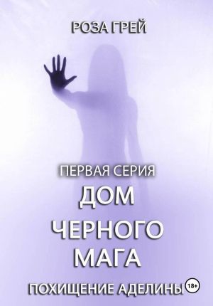 обложка книги Дом черного мага. Первая серия автора Роза Грей