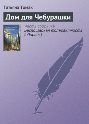 обложка книги Дом для Чебурашки автора Татьяна Томах