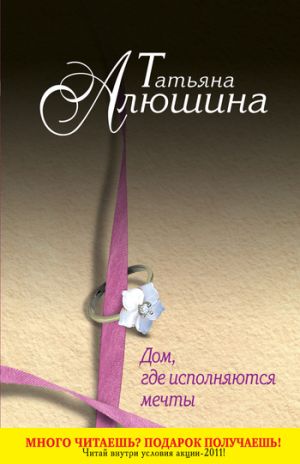 обложка книги Дом, где исполняются мечты автора Татьяна Алюшина