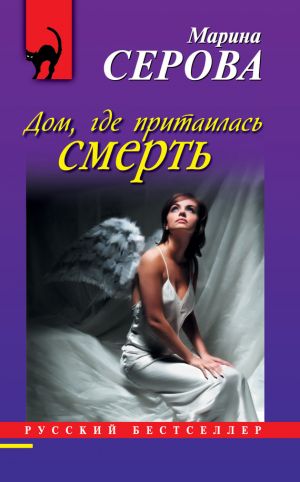 обложка книги Дом, где притаилась смерть автора Марина Серова
