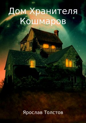 обложка книги Дом Хранителя Кошмаров автора Ярослав Толстов