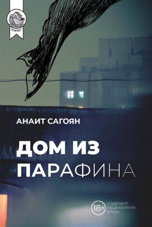 обложка книги Дом из парафина автора Анаит Сагоян