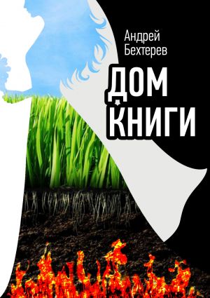 обложка книги Дом Книги автора Андрей Бехтерев