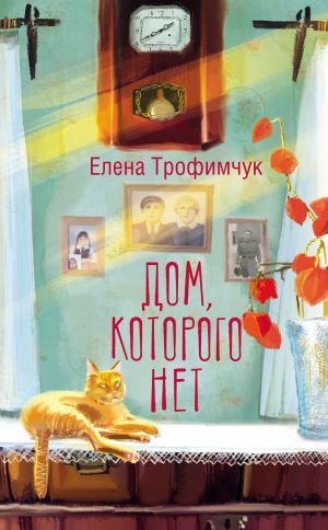 обложка книги Дом, которого нет автора Елена Трофимчук