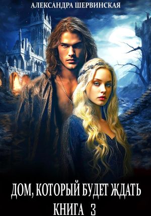 обложка книги Дом, который будет ждать. Книга 3 автора Александра Шервинская