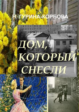 обложка книги Дом, который снесли автора Наталья Гурина-Корбова