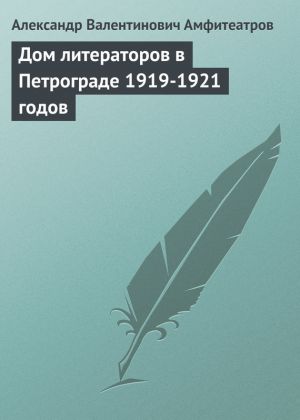 обложка книги Дом литераторов в Петрограде 1919-1921 годов автора Александр Амфитеатров
