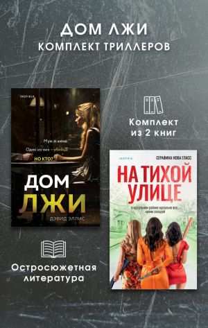 обложка книги Дом лжи. Комплект из 2 триллеров автора Дэвид Эллис