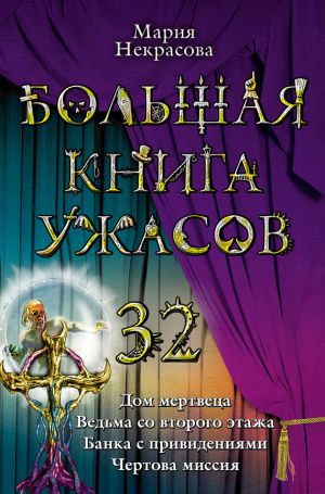 обложка книги Дом мертвеца автора Мария Некрасова