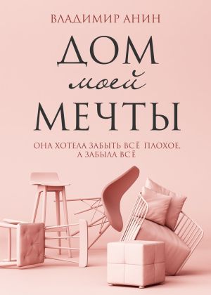 обложка книги Дом моей мечты автора Владимир Анин