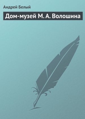 обложка книги Дом-музей М. А. Волошина автора Андрей Белый