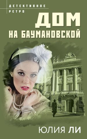 обложка книги Дом на Баумановской автора Юлия Ли
