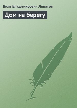 обложка книги Дом на берегу автора Виль Липатов