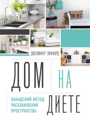 обложка книги Дом на диете. Канадский метод расхламления пространства автора Дженнифер Лиффорд