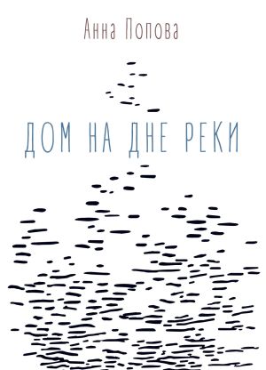 обложка книги Дом на дне реки автора Анна Попова