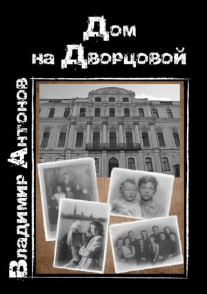 обложка книги Дом на Дворцовой автора Владимир Антонов