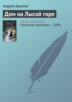 обложка книги Дом на Лысой горе автора Андрей Дашков