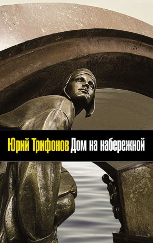 обложка книги Дом на набережной автора Юрий Трифонов