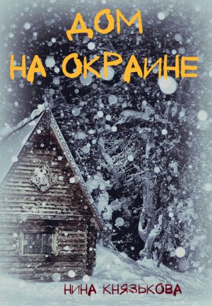 обложка книги Дом на окраине автора Нина Князькова