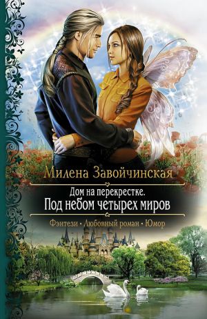 обложка книги Дом на перекрестке. Под небом четырех миров автора Милена Завойчинская