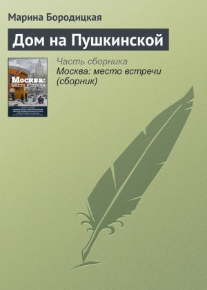 обложка книги Дом на Пушкинской автора Марина Бородицкая