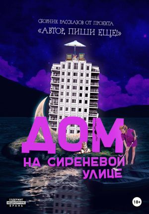 обложка книги Дом на Сиреневой улице автора Автор, пиши еще!