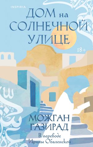 обложка книги Дом на солнечной улице автора Можган Газирад