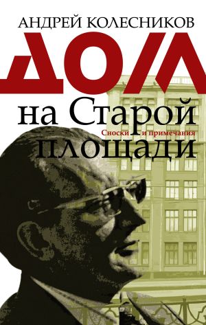 обложка книги Дом на Старой площади автора Андрей Колесников