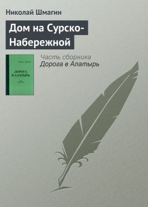 обложка книги Дом на Сурско-Набережной автора Николай Шмагин