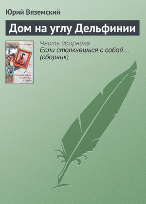 обложка книги Дом на углу Дельфинии автора Юрий Вяземский